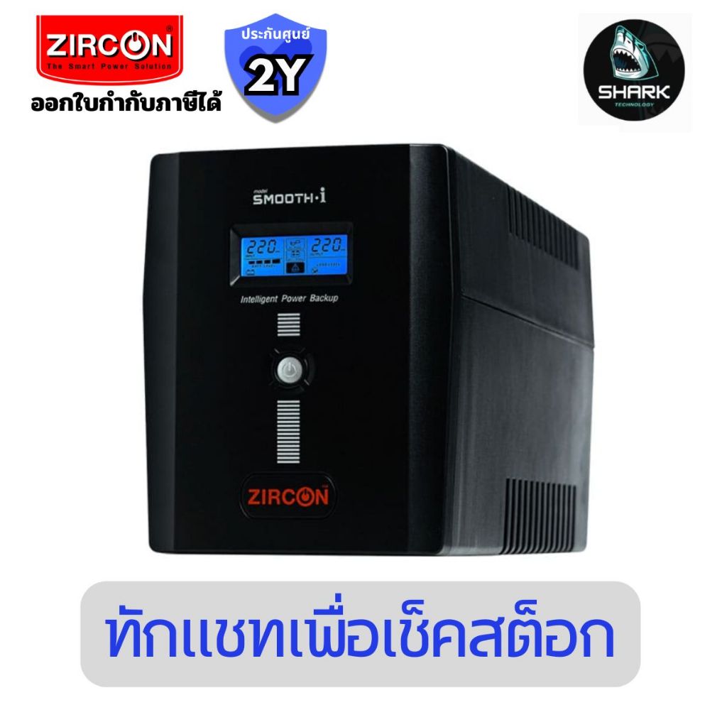 เครื่องสำรองไฟ Zircon UPS รุ่น Smooth-I 2000VA/1200W ประกันศูนย์