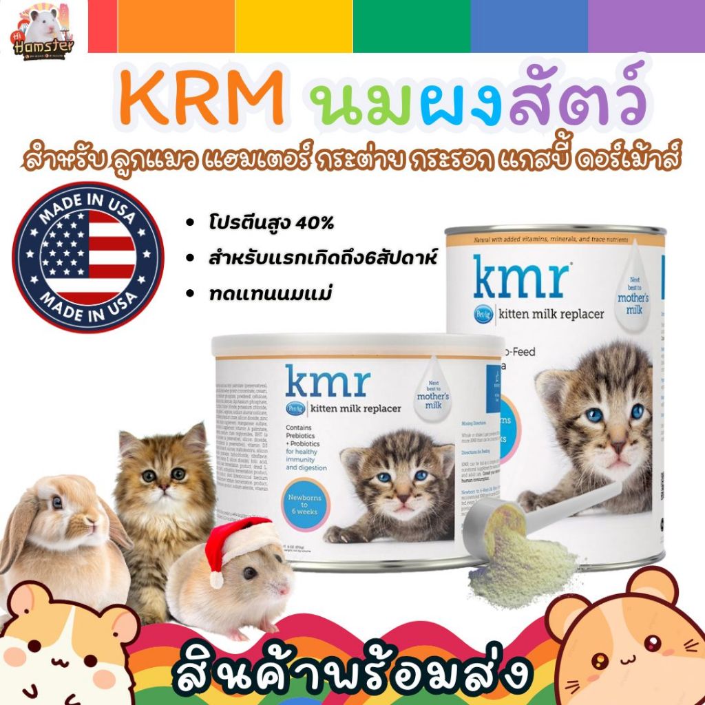 นมKMR COCOKAT แบ่งขาย นมผงสำหรับลูกแมว ลูกกระต่าย ชูการ์ ชินชิล่า กระรอก แฮมสเตอร์ นมผงสัตว์เลี้ยง