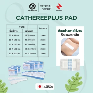 【ชิ้น】 NICHIBAN Cathereeplus Pad Plaster ฟิล์มปิดแผลบางใส กันน้ำ มีแผ่นซึมซับ พลาสเตอร์ปิดแผล