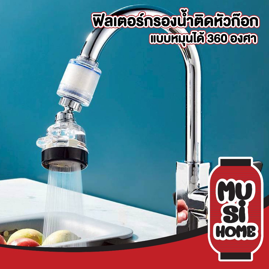 【MUSIHOME ถูกที่สุด】หัวก๊อก เพิ่มแรงดัน3โหมด น้ำไหลแรง กรองสะอาด ไร้แบคทีเรีย RE16 Z5