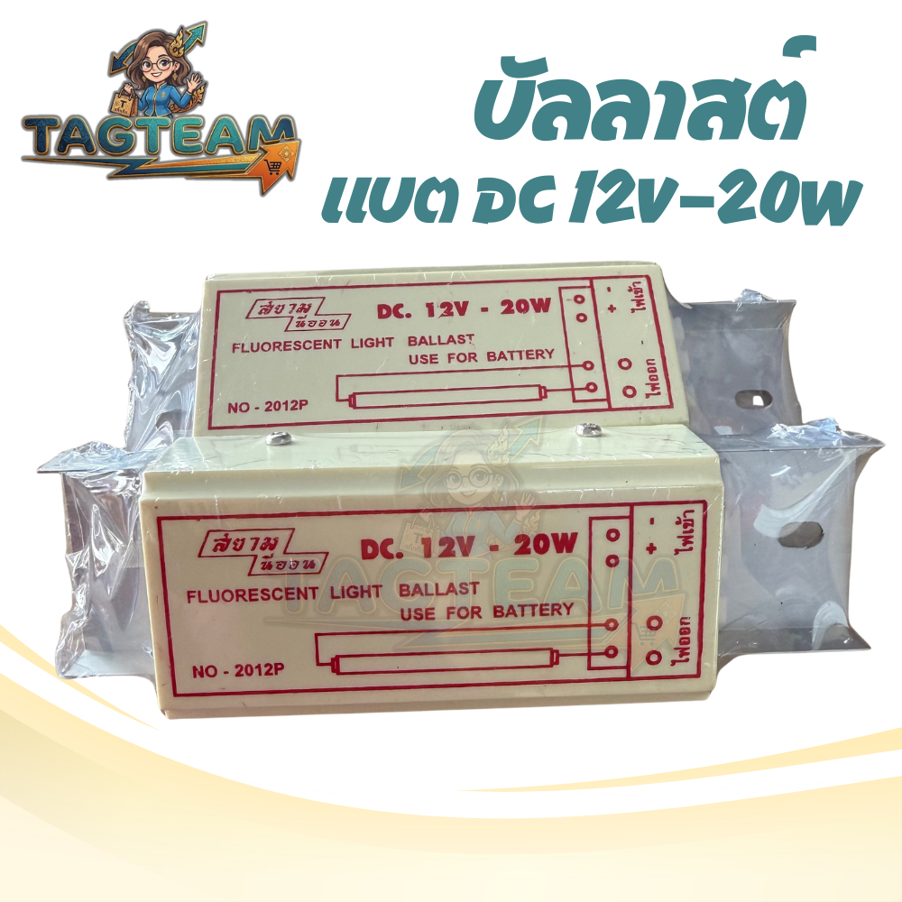 บัลลาสด์ Ballast 12V 20W ใช้กับแบตเตอรี่ สยามนีออนแท้ ต่อหลอดไฟล่อแมลงได้