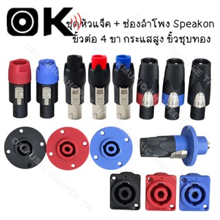 หัวแจ็ค Speakon ตัวผู้ ช่องเสียบลำโพง 4 ขา 1+/1- 2+/2- ระบบล็อก หมุนได้ สีหลากหลาย สำหรับลำโพง เครื่องขยายเสียง ระบบ PA