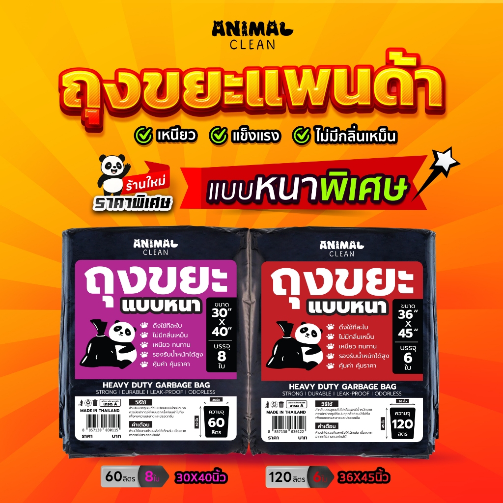 ถุงขยะแพนด้า แบบหนา เหนียว ทนทาน ไร้กลิ่น ราคาคุ้มค่า มี 2 ขนาด ใส่ขยะเปียกและแห้งได้
