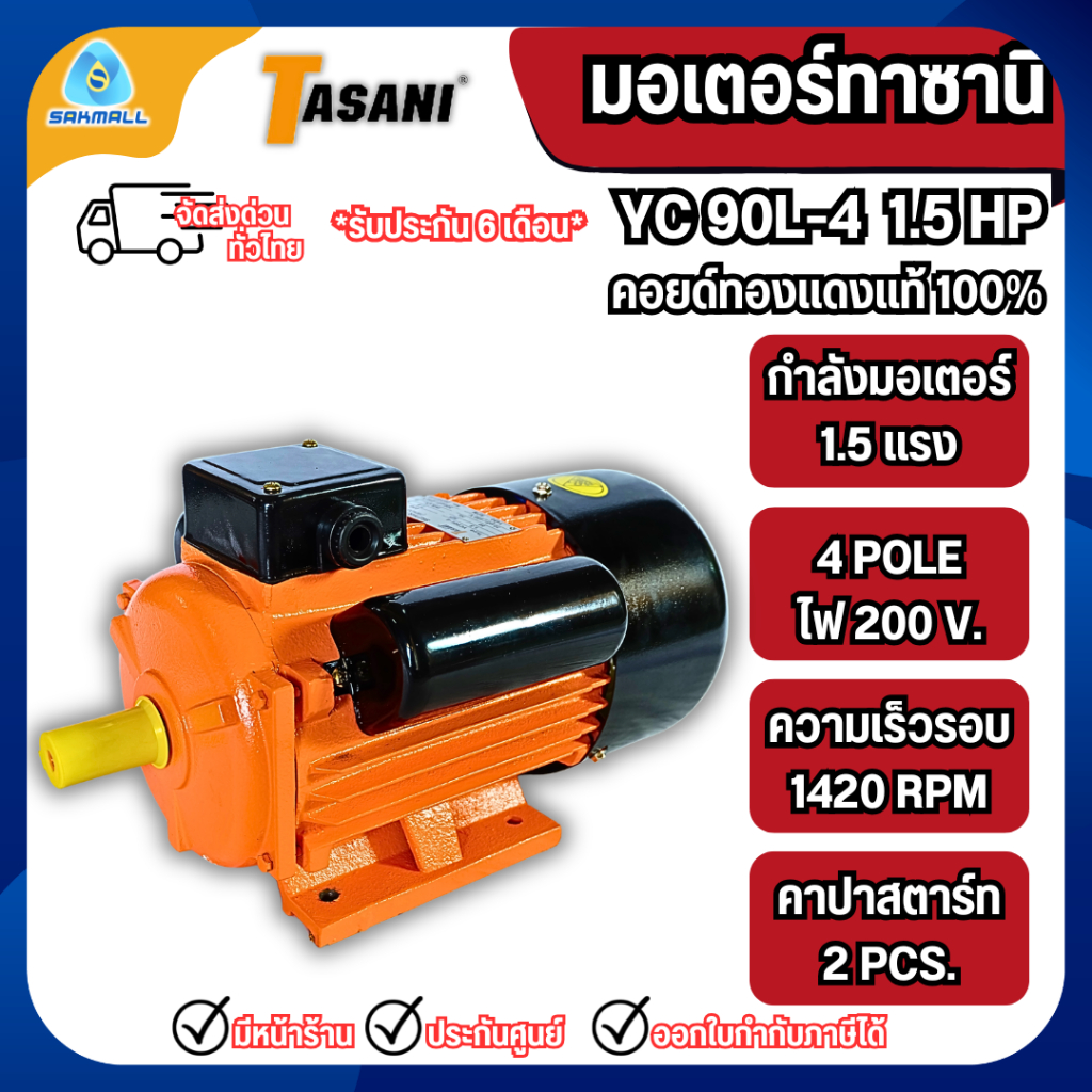 มอเตอร์ TASANI YC 90L-4 1.5 HP ทองแดงแท้ เหมาะกับงานสตาร์ทหนัก
