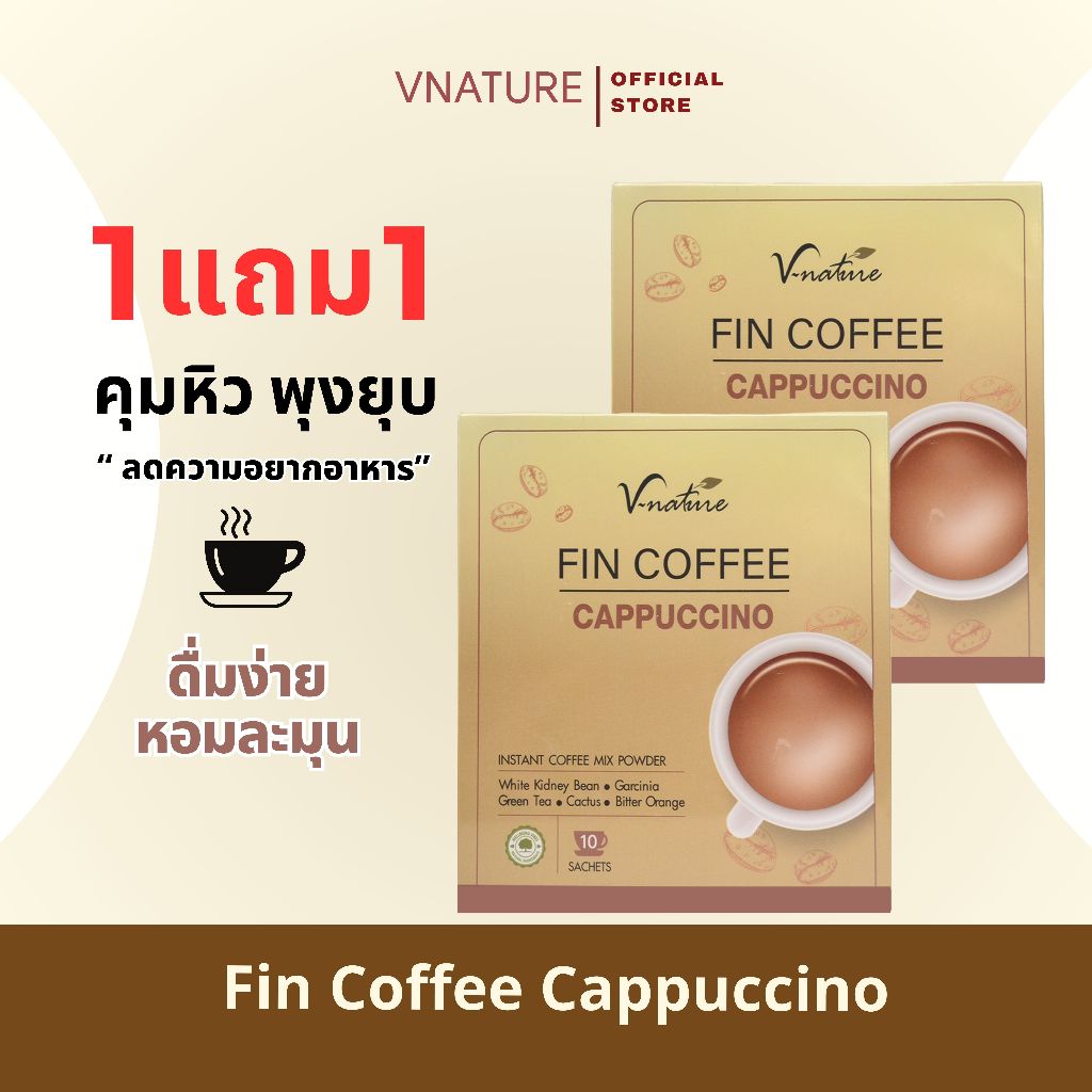 (1 แถม 1) กาแฟสูตรแคลต่ำ ไม่มีน้ำตาล อิ่มนาน VNATURE Fin Coffee สำหรับคนดูแลรูปร่าง