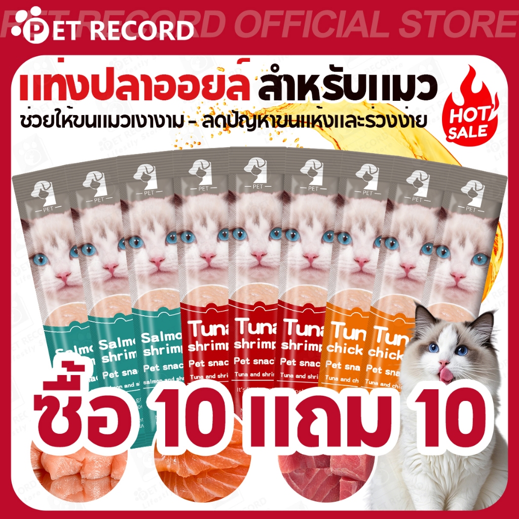 【PET RECORD】🔥ขนมแมวเลีย 16g (ซื้อ10แถม10) 3 รสชาติ อาหารแมวเลีย ย่อยง่าย หอมอร่อย ถูกใจแมว คุ้มค่า