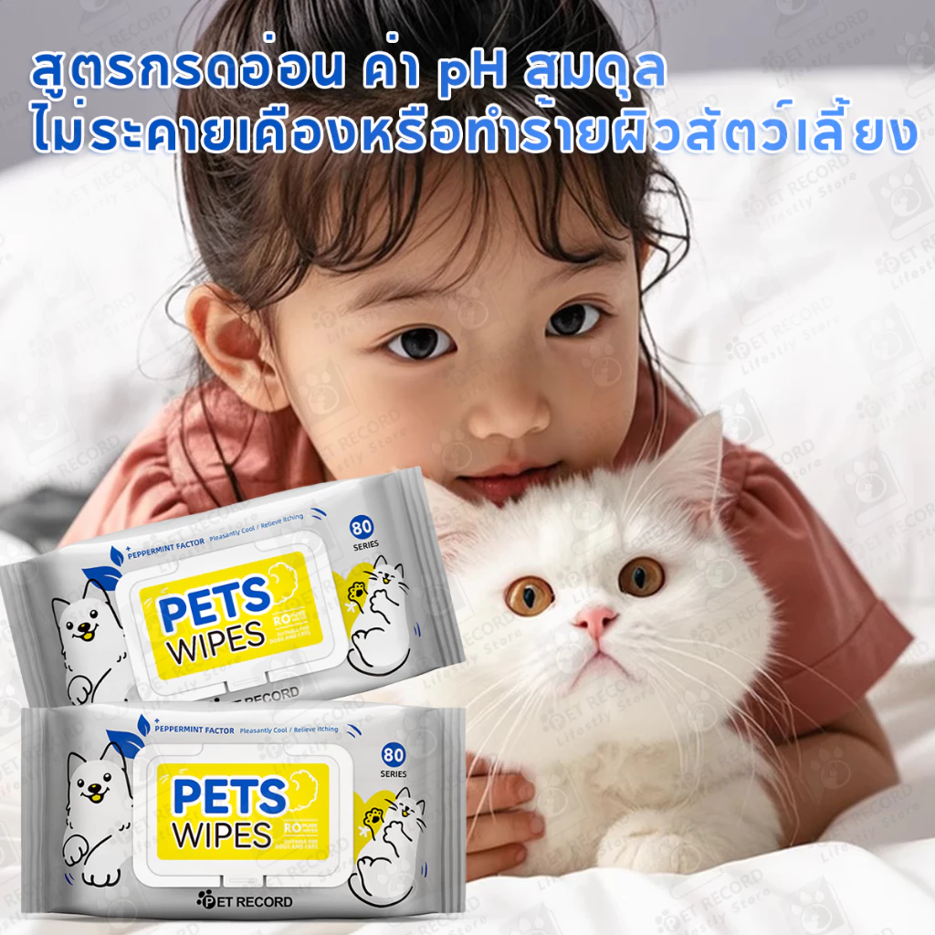 Pet Record ผ้าเช็ดทำความสะอาดสัตว์เลี้ยง 80 แผ่น thumbnail 8