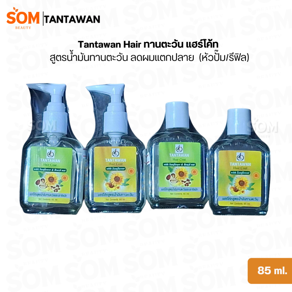 Tantawan Hair ทานตะวัน แฮร์โค้ท สูตรน้ำมันทานตะวัน ลดผมแตกปลาย (หัวปั๊ม/รีฟิล) 85ml.