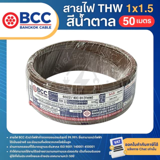 BCC สายไฟ THW 1x1.5 sq.mm. (ม้วน=50เมตร) IEC01 สายเดี่ยว สายไฟทองแดง มีมอก. บางกอกเคเบิ้ล