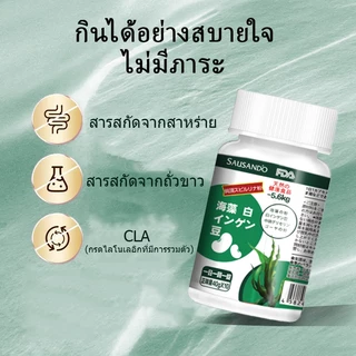 🌿 SAUSAND'O แคปซูลสูตรญี่ปุ่น สารสกัดจากสาหร่าย & ถั่วขาว ตัวช่วยดูแลรูปร่าง ✨
