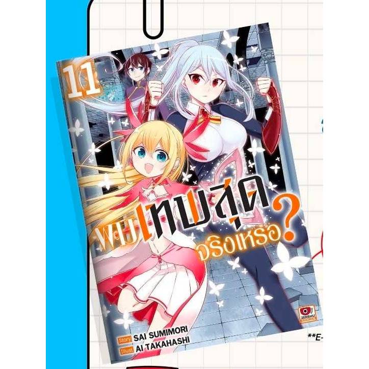 ผมเทพสุดจริงหรอ เล่มที่ 11 หนังสือการ์ตูน มังงะ มือหนึ่ง เทพสุด เซนชู 31/3/69