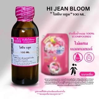 หัวเชื้อน้ำหอม 100% กลิ่นไฮยีน บลูม(HI JEAN BLOOM)