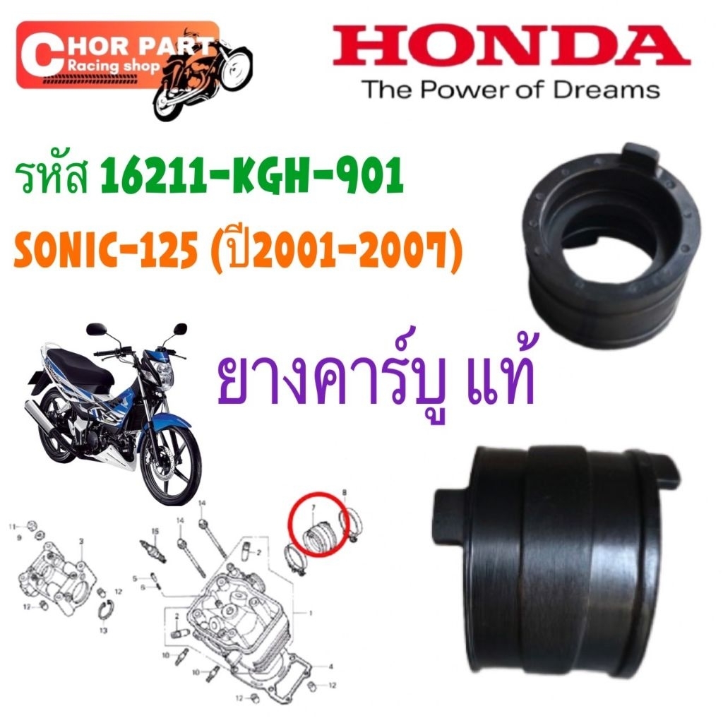ยางคาร์บู แท้ SONIC-125 ปี 2001-2007 16211-KGH-901 HONDA 1 ชิ้น ฉนวนคาร์บูเรเตอร์