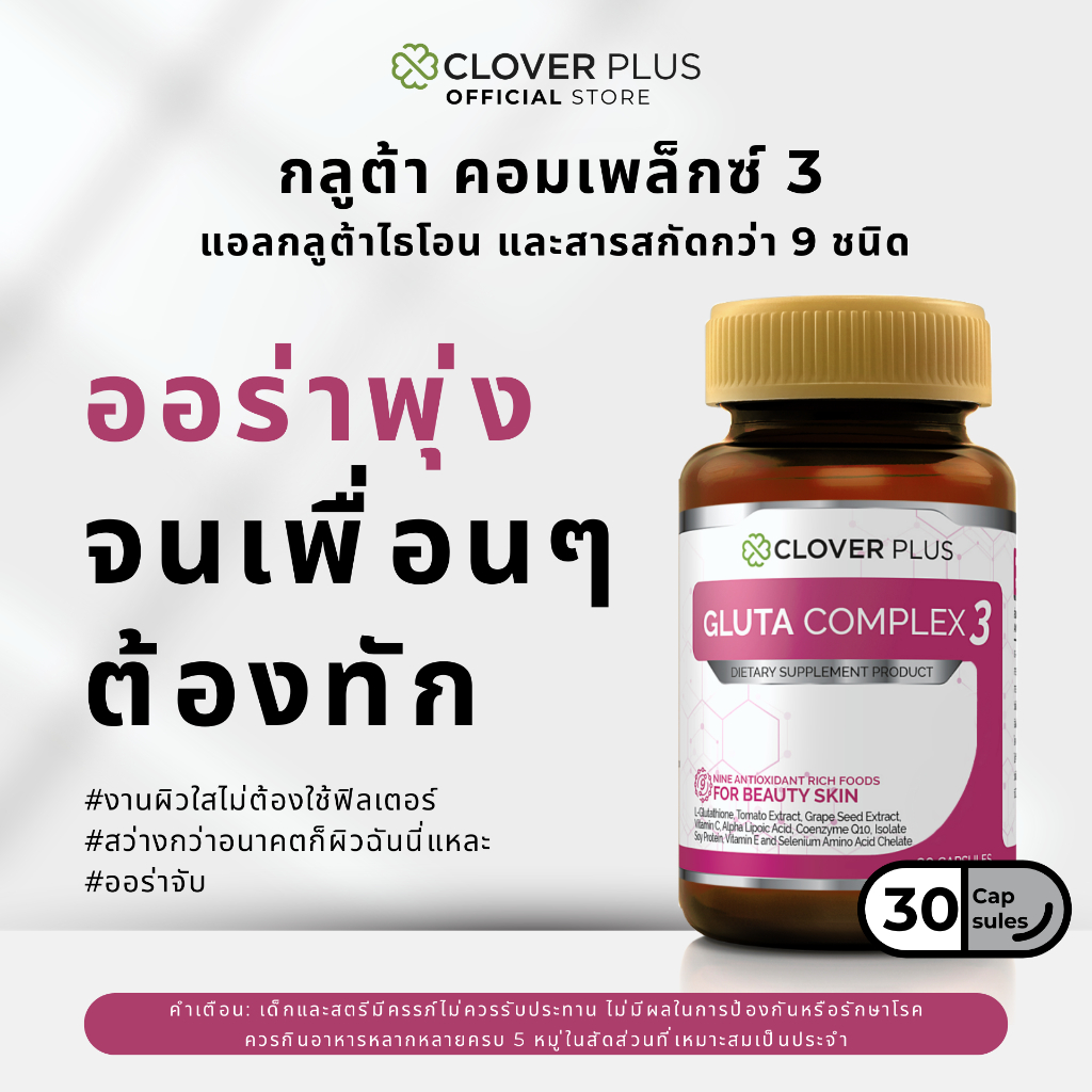 Clover Plus Gluta & Complex 1 ขวด EXP.07-10-69