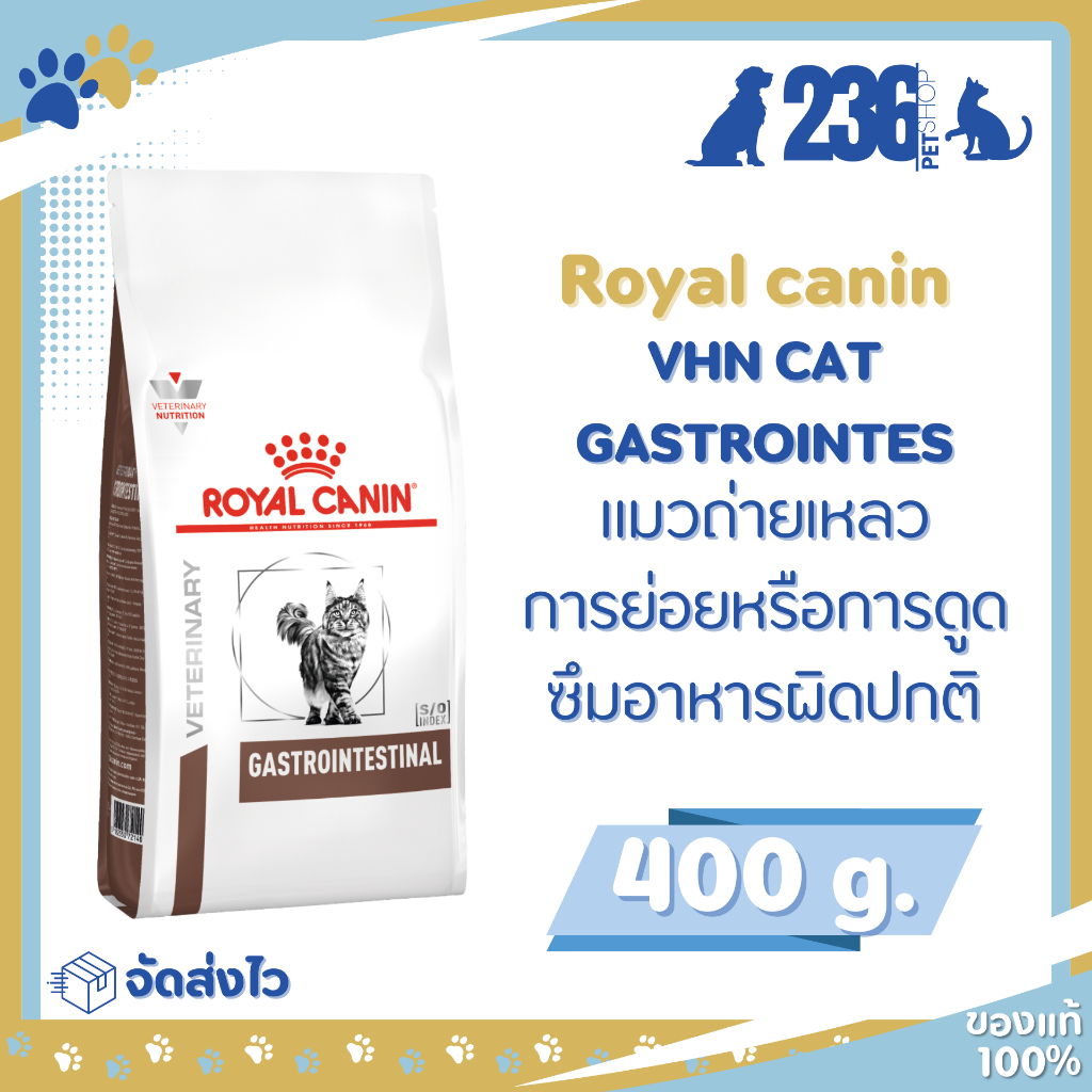 Royal canin Gastrointestinal 400 g. แมวถ่ายเหลว การย่อยหรือการดูดซึมอาหารผิดปกติ ขนาด 400 g.