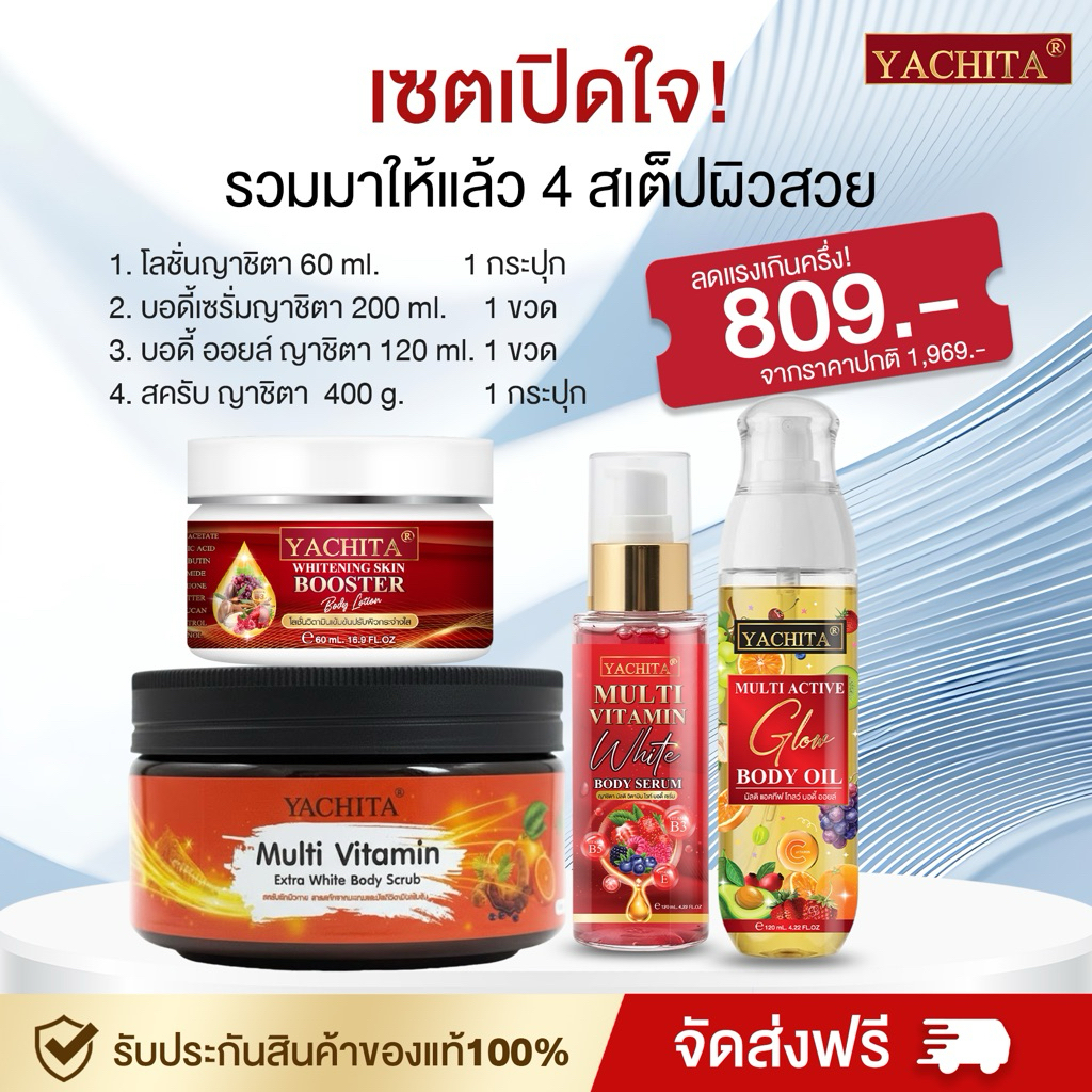 เซ็ทผิวสุขภาพดี้ดี โลชั่นมินิ+เซรั่มผิว+บอดี้ออยล์+สครับขัดผิวญาชิตา Yachita