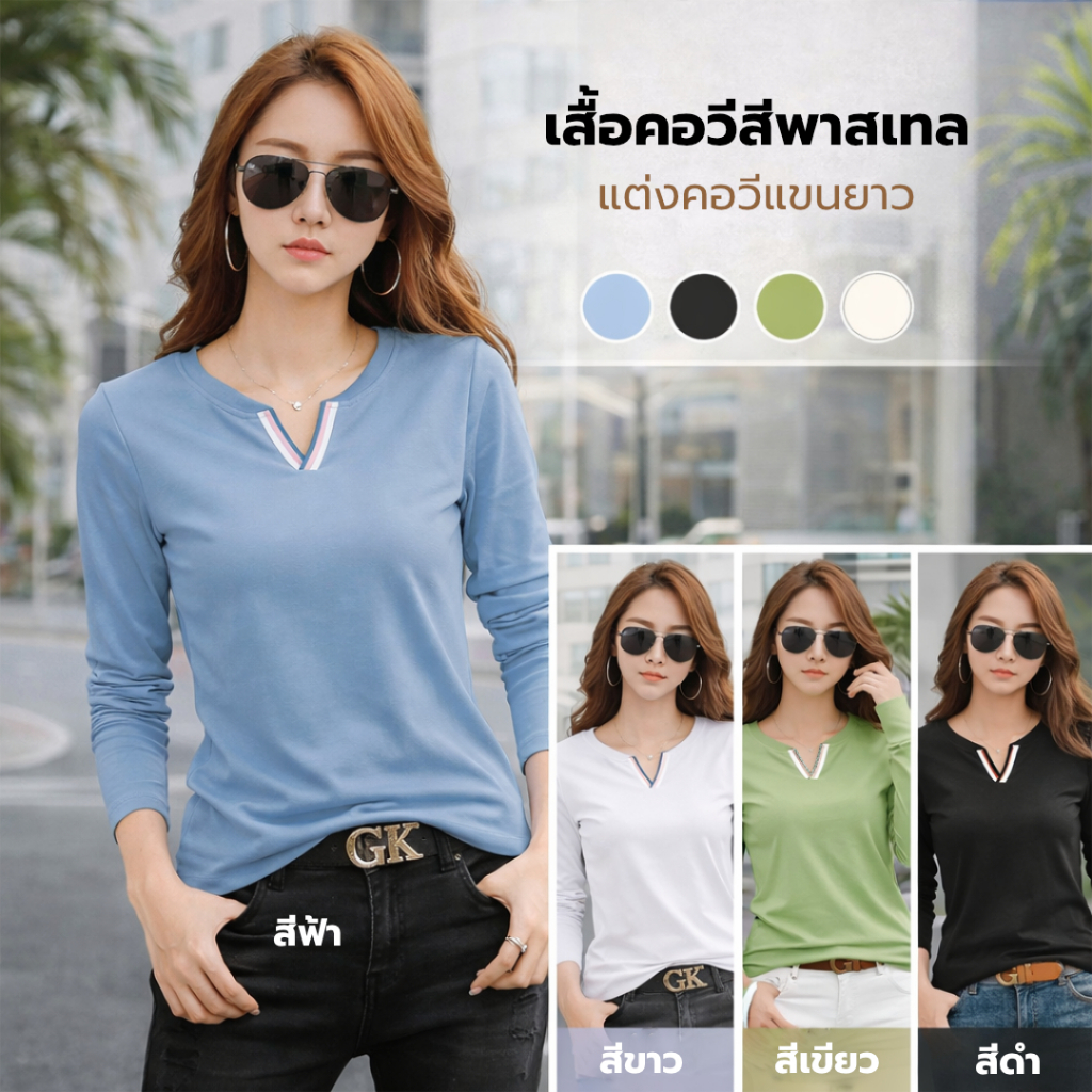 MMเสื้อคอวีสีพาสเทล แต่งคอวี แขนยาว / 31-35 – โปรปัง
