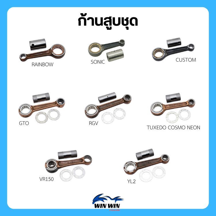 ก้านสูบชุด RAINBOW / SONIC / CUSTOM / GTO / RGV / TUXEDO / COSMO / NEON / VR150 / YL2