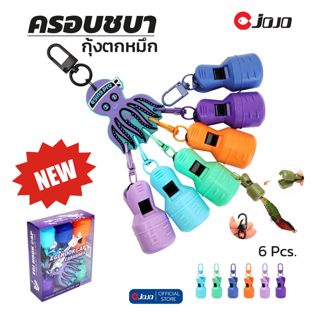 JOJO EGI Hook Cap คาร์บิเนอร์ครอบตะขอกุ้งตกหมึก | ฝาครอบเบ็ดกันเกี่ยว ปลอดภัย พกพาง่าย (6 ชิ้น/ชุด)