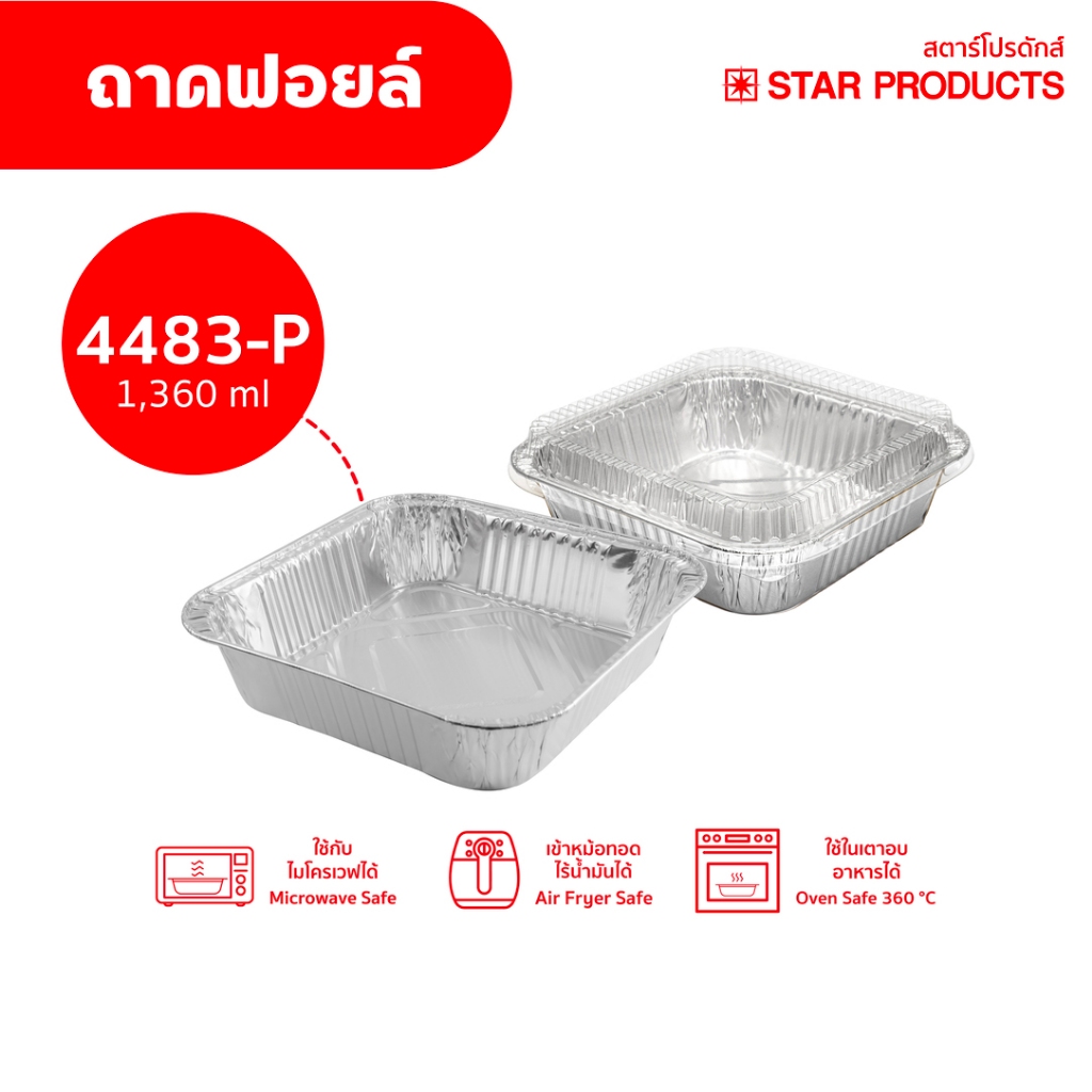 ถาดฟอยล์ Star Products 4483-P พร้อมฝา บรรจุ 5 ชิ้น/แพ็ค