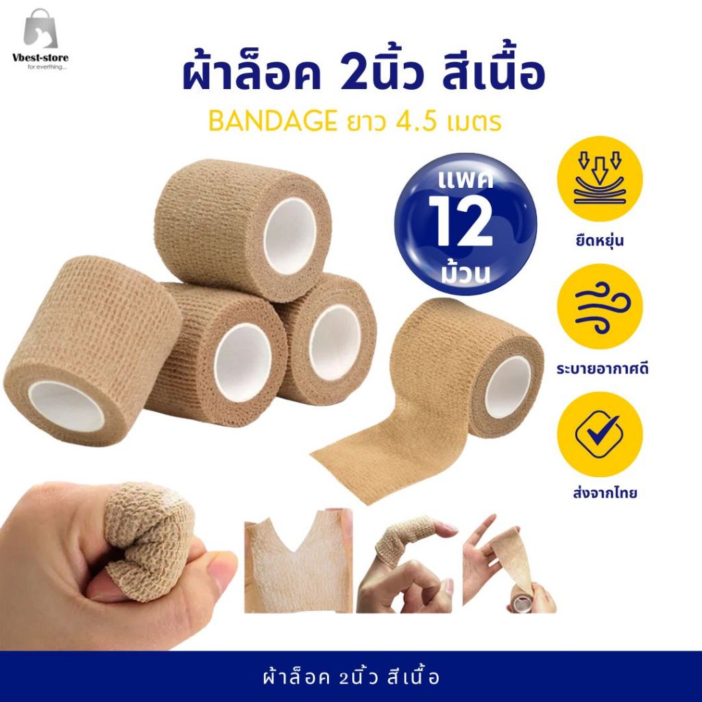 ยกโหล 12 ม้วน ผ้าพันแผล 2นิ้ว สีเนื้อ เทปพันยืดหยุ่น สำหรับพันข้อมือนักกีฬา ผ้าล็อค ยาว 4.5 เมตร