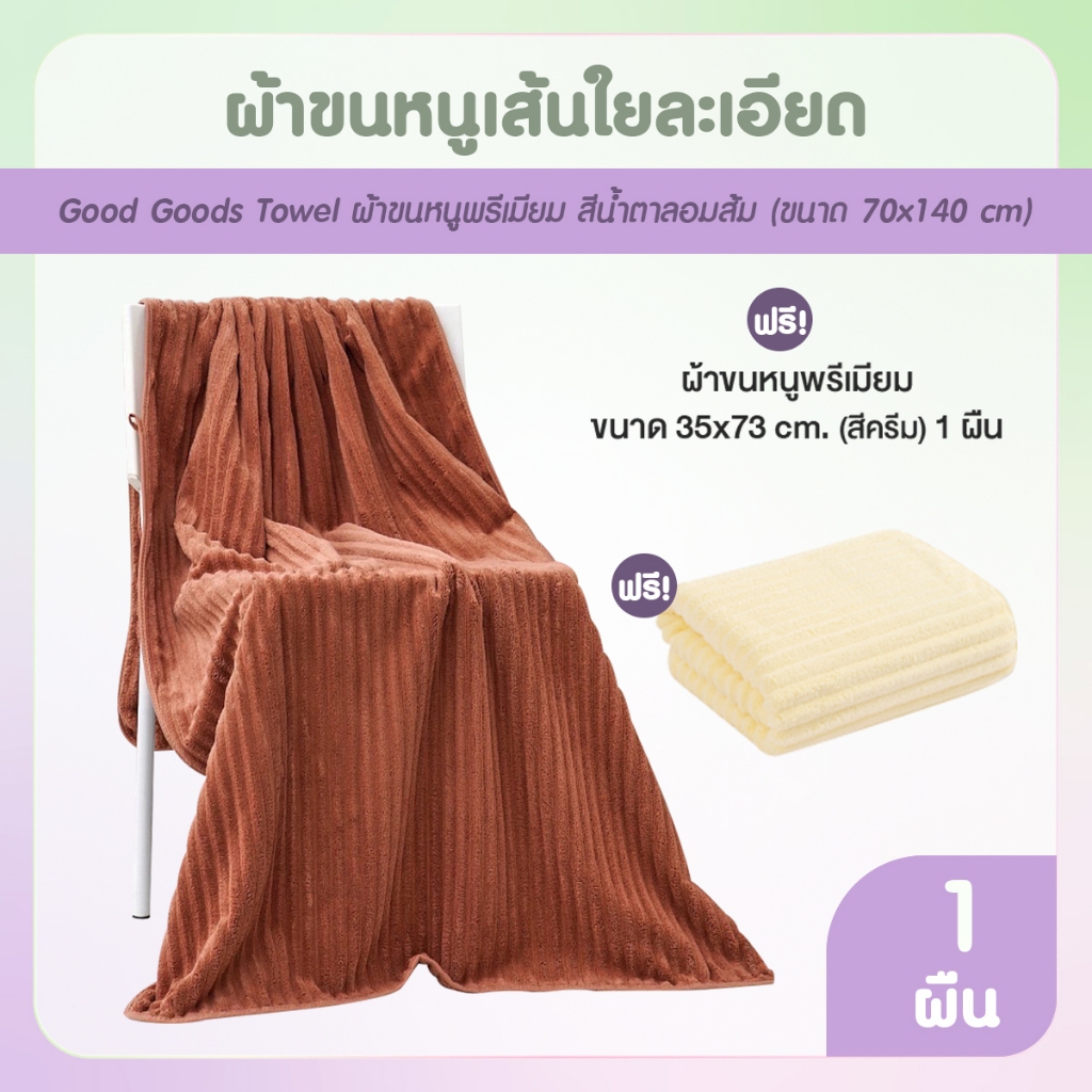 [พร้อมส่ง] Good Goods ผ้าเช็ดตัวเส้นใยละเอียด เกรดพรีเมี่ยม 1 ผืน  แถมฟรี Good Goods ผ้าเช็ดผม 1 ผืน