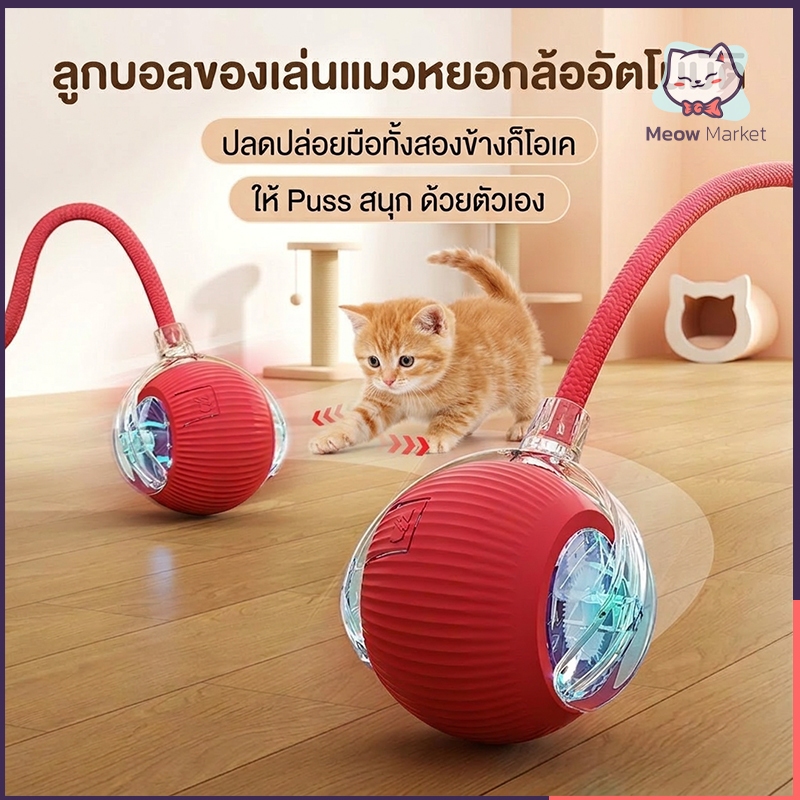 ของเล่นแมว ลูกบอลแมวอัติโนมัติ สมาร์ทไฟฟ้า หมุนได้ ของเล่นแมวโต้ตอบ 360 องศา เรืองแสง ลูกบอลสัตว์เลี้ยง การชาร์จ