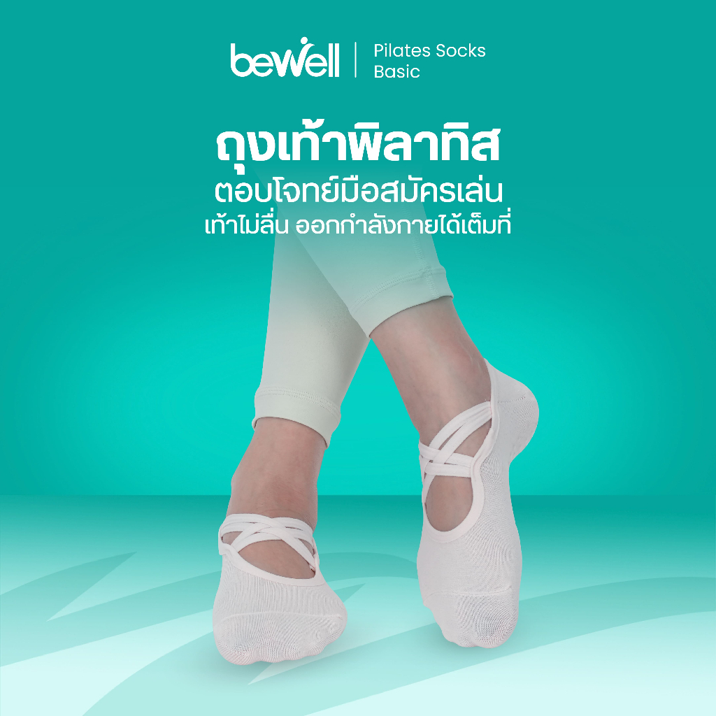 Bewell Pilates Socks Basic ถุงเท้าพิลาทิส รุ่น Basic มือสมัครเล่น ใช้งานง่าย เท้าไม่ลื่น ออกกำลังกายได้เต็มที่