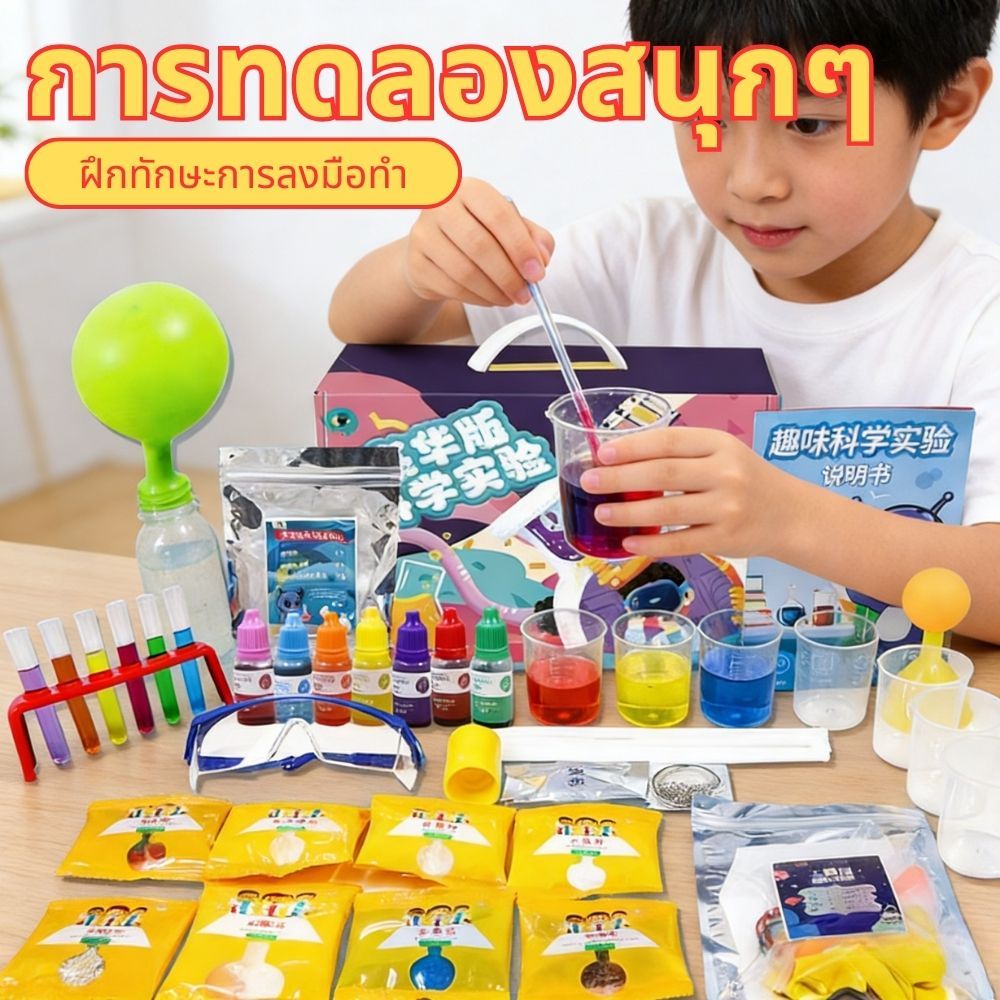 ชุดทดลองวิทยาศาสตร์ ของเล่นวิทยาศาสตร์ ของเล่นเสริมพัฒนาการ Science Show 6-14 ปี