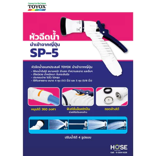 TOYOX หัวฉีดรดน้ำ 4 รูปแบบ ปรับแรงดันน้ำได้ รุ่น SP-12 N , SP-5 , SP-4