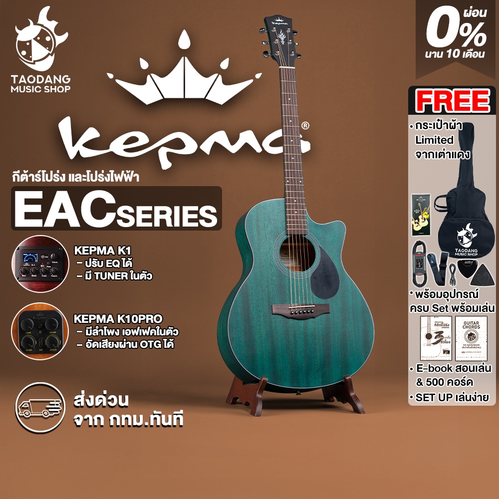 Kepma EAC สี Matte Blue กีต้าร์โปร่ง , กีต้าร์โปร่งไฟฟ้า Kepma EAC Electric Acoustic Guitar เต่าแดง