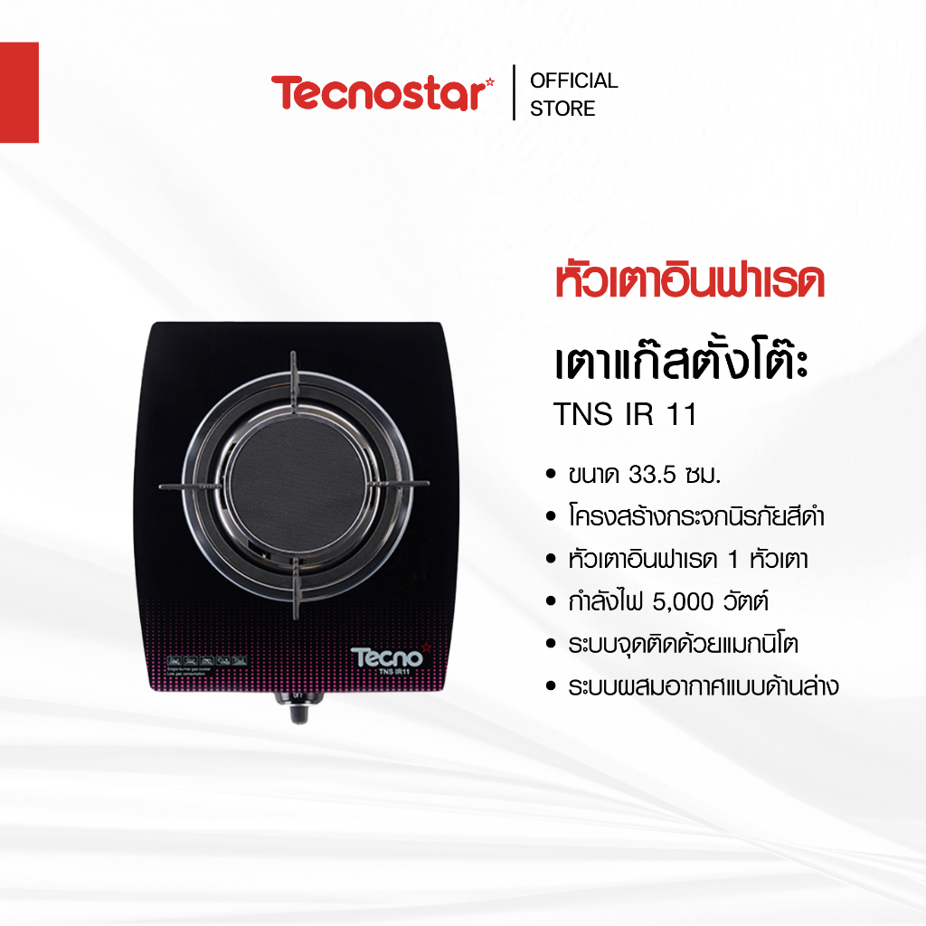เตาแก๊สอินฟาเรด 1 หัวเตา แบบตั้งโต๊ะ Tecnostar รุ่น TNS IR 11 ขนาด 33.5 ซม.