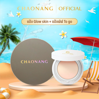 แป้งพัฟเจ้านาง Glow skin + แป้งพัฟเจ้านาง To go
