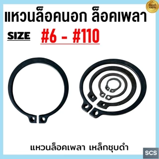 แหวนล็อคนอก เหล็กชุบดำ เบอร์ 6 - 115 แหวนล็อคเพลา แหวนล็อค เหล็กล็อคเพลา มีหลายขนาด Retaining Rings External Type STW