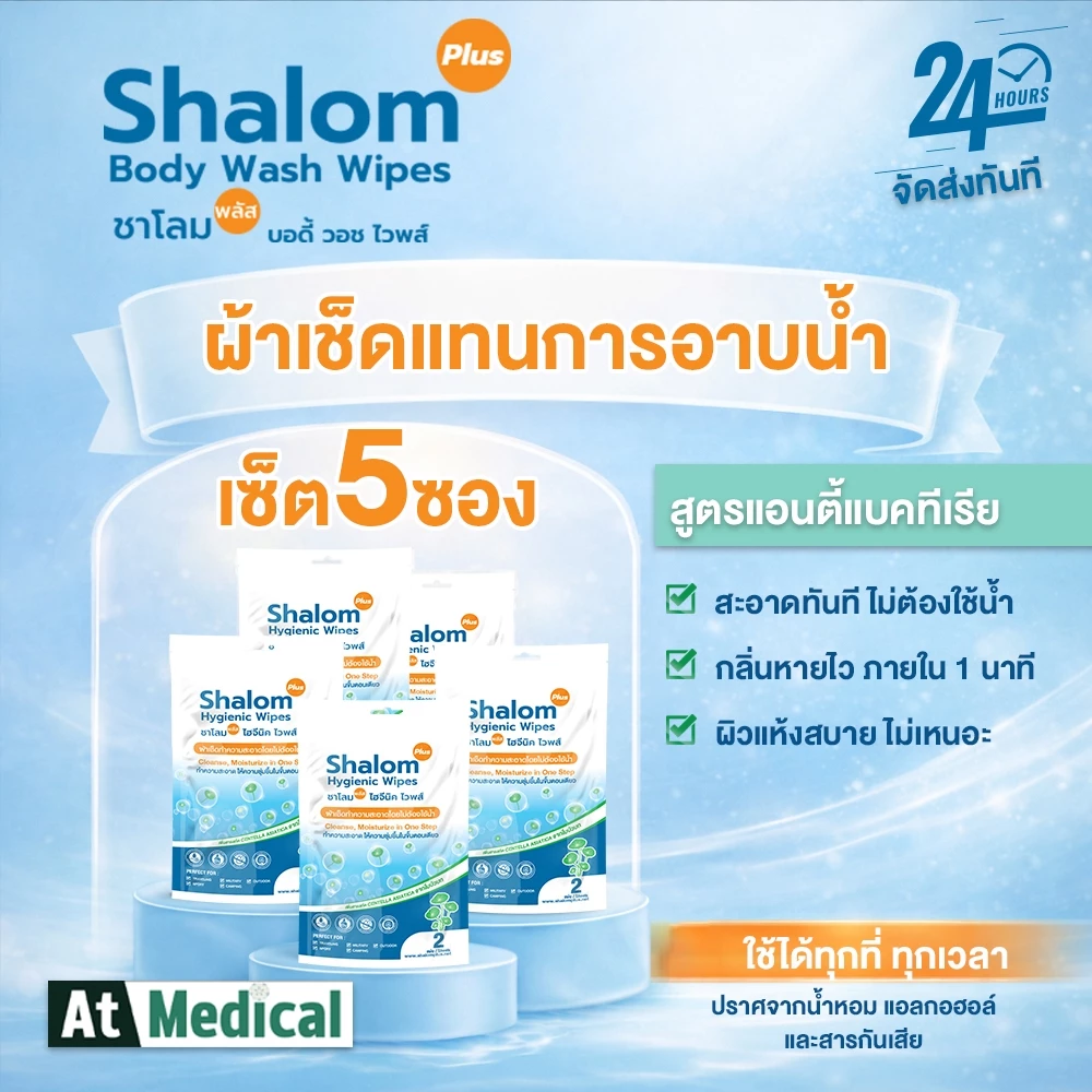 ผ้าเช็ดทำความสะอาดร่างกาย (5ซอง) Shalom Plus Body Wash Wipes ไม่ต้องล้างออก ไม่มีแอลกอฮอล์ ไม่มีน้ำหอม