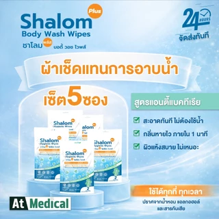 ผ้าเช็ดทำความสะอาดร่างกาย (5ซอง) Shalom Plus Body Wash Wipes ไม่ต้องล้างออก ไม่มีแอลกอฮอล์ ไม่มีน้ำหอม