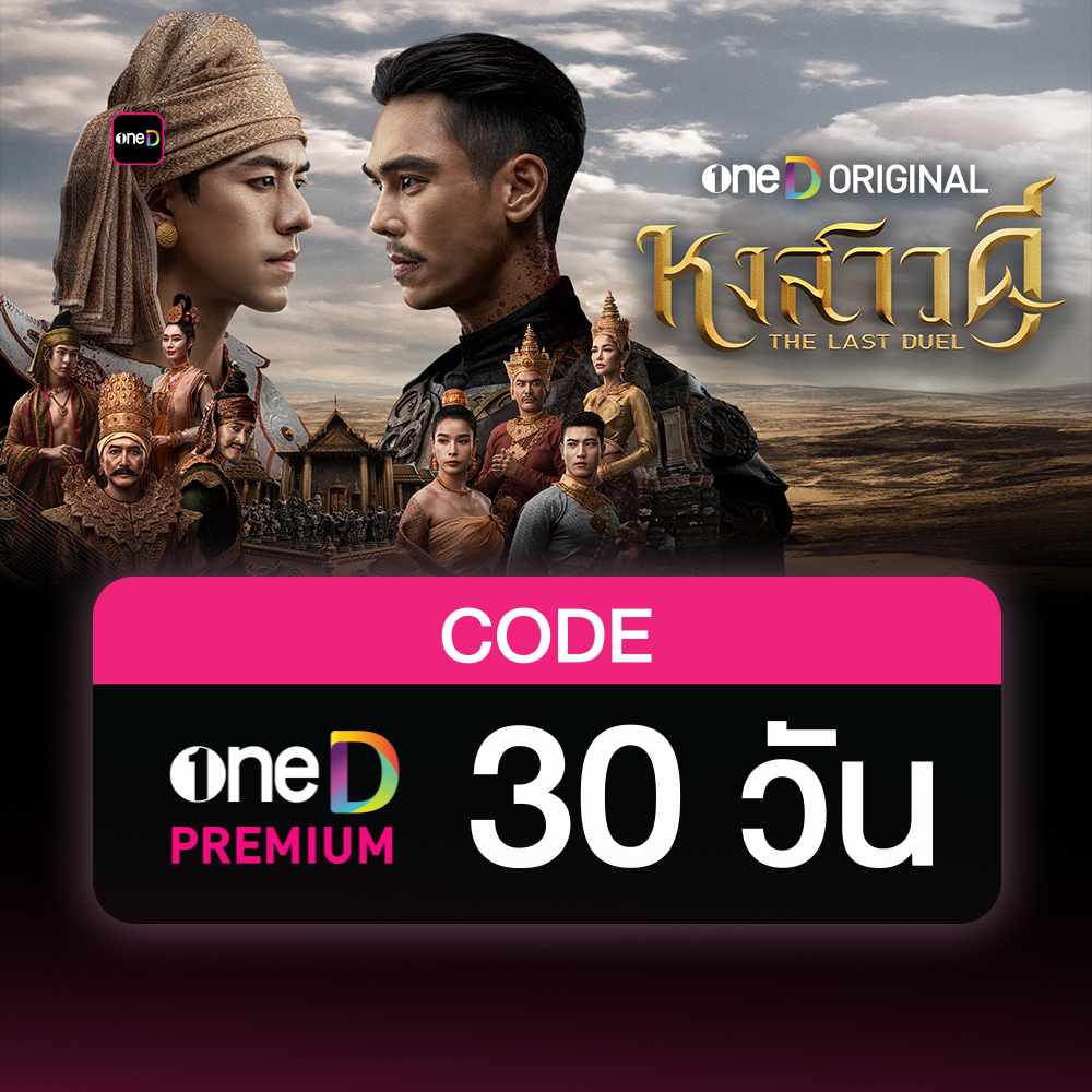 oneD PREMIUM โค้ดเติมวัน ใช้งาน 30 วัน