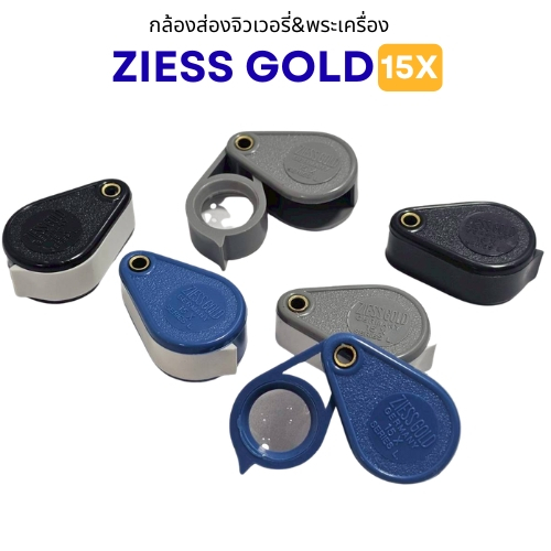 กล้องส่องพระ ZIESS Gold 12x 15x 10x บอดี้พลาสติกขยายคมชัดลึกส่องสบายตา