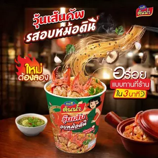 ต้นน้ำคัพ รสก๋วยเตี๋ยวเรือ และ อบหม้อดิน รสชาติเข้มข้น เครื่องแน่นเต็มคัพ 50 กรัม แพ็ค 12
