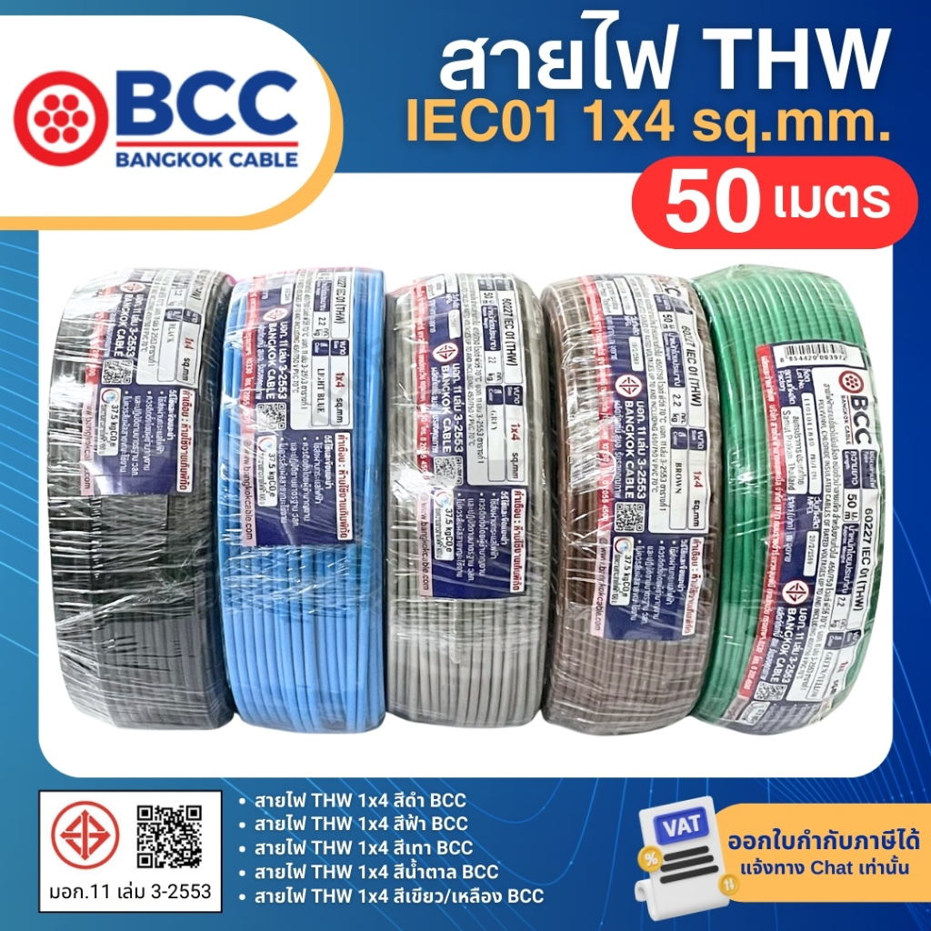 BCC สายไฟ THW 1x4 sq.mm. (ม้วน=50เมตร) IEC01 สายเดี่ยว สายไฟทองแดง มีมอก. บางกอกเคเบิ้ล