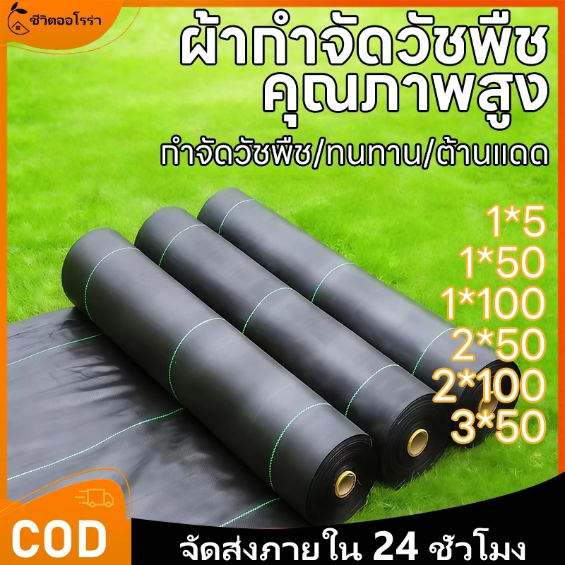 พลาสติกคลุมดิน กำจัดหญ้า ผ้าคลุมวัชพืช ผสม UV เกรดส่งออก กันหญ้าเห็นผลไว