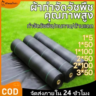 พลาสติกคลุมดิน กำจัดหญ้า ผ้าคลุมวัชพืช ผสม UV เกรดส่งออก กันหญ้าเห็นผลไว