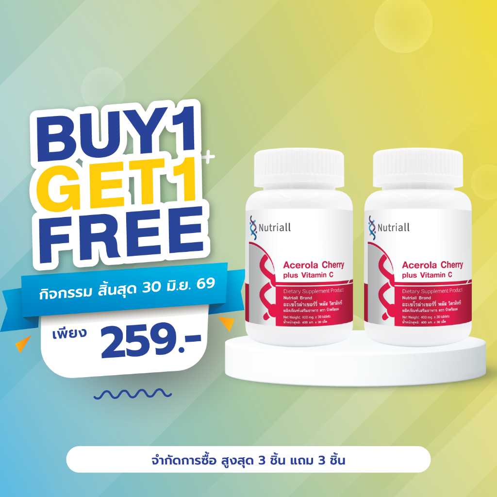[ซื้อ 1 แถม 1 ] อะเซโรล่าเชอร์รี่ พลัส วิตามินซี นิวทริออล Acerola Cherry plus Vitamin C Nutriall อะเซโรล่า เชอร์รี่