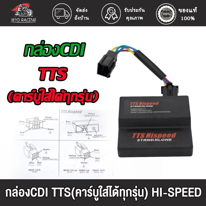 กล่องไฟแต่ง CDI TTS เวฟ125R / โซนิค ปลดรอบ