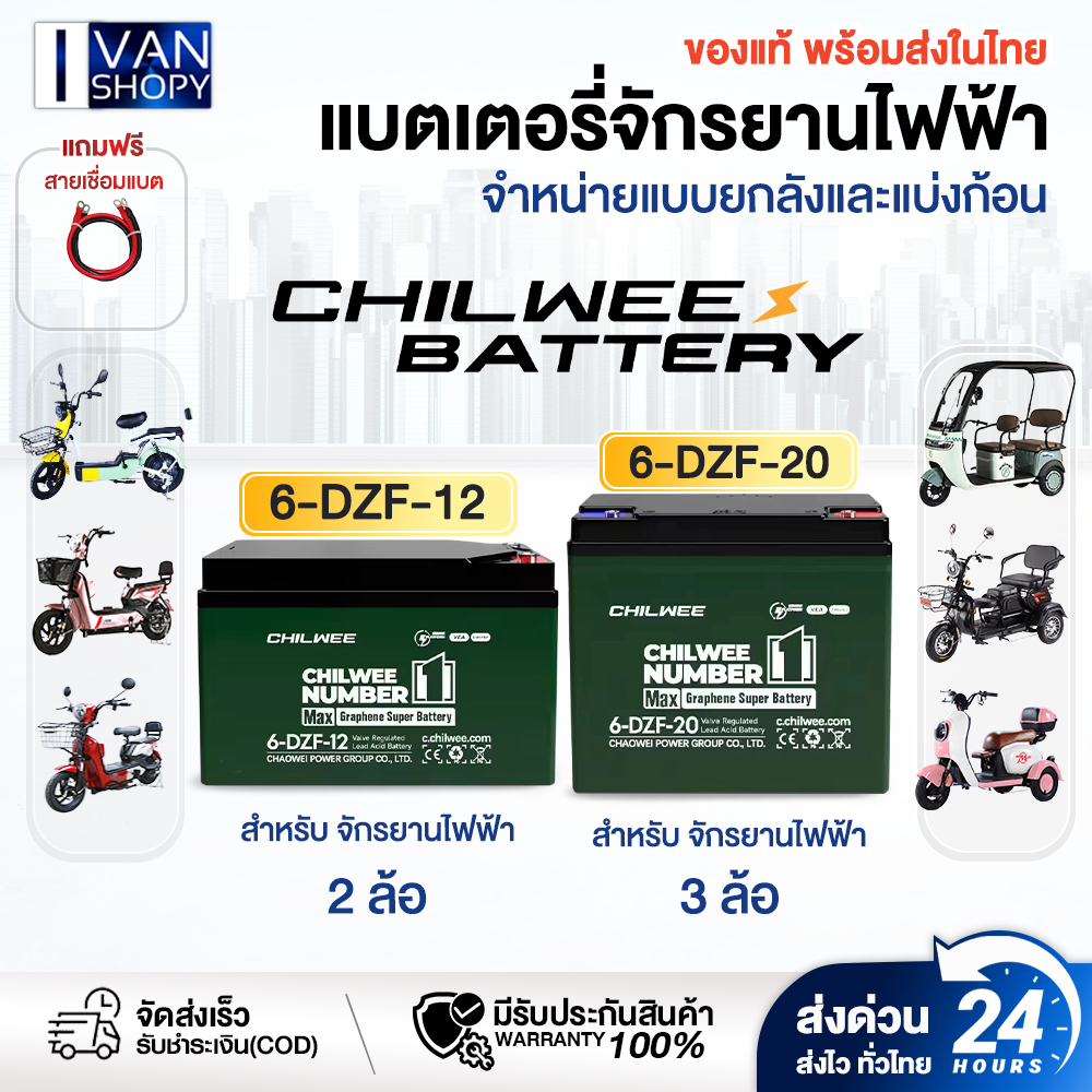 ล็อตใหม่ แบตรถจักรยานไฟฟ้า CHILWEE  แบตรถมอเตอร์ไซค์ แบตเตอรี่รถสามล้อ 1ชุดมี4ก้อนฟรีสาย