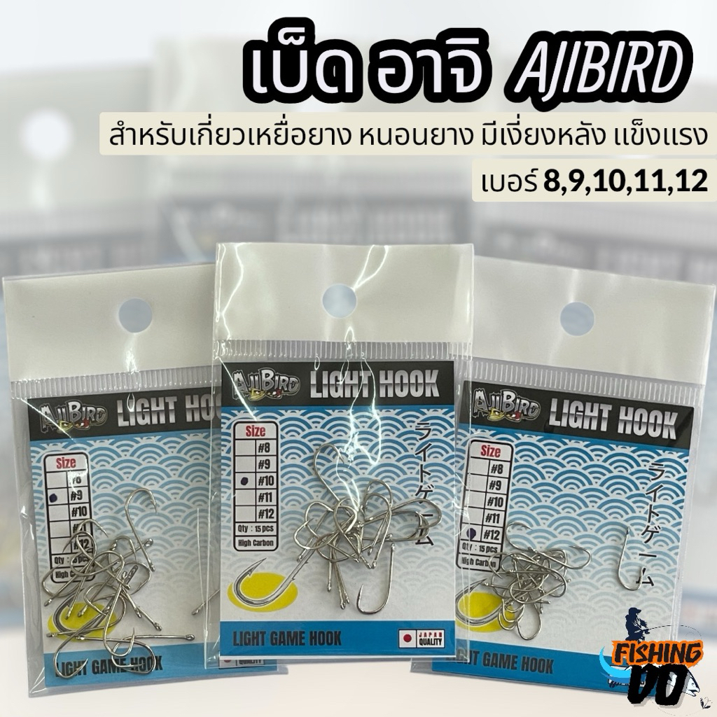 เบ็ด อาจิ มีเงี่ยงหลัง Aji Bird มีขนาด 8,9,10,11,12