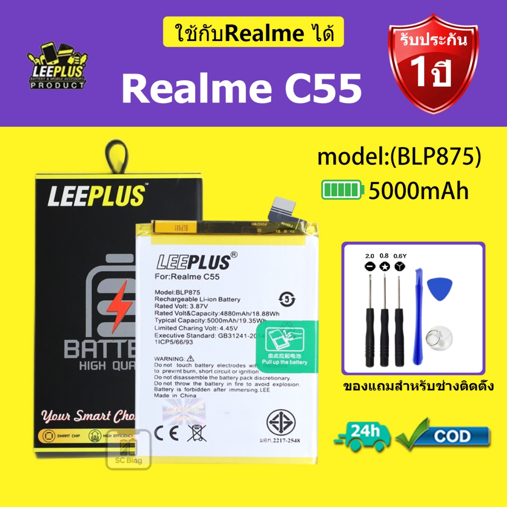 LEEPLUS แบตเตอรี่ ReaIme C55 รุ่น BLP875 คุณภาพสูง รับประกัน 1 ปี
