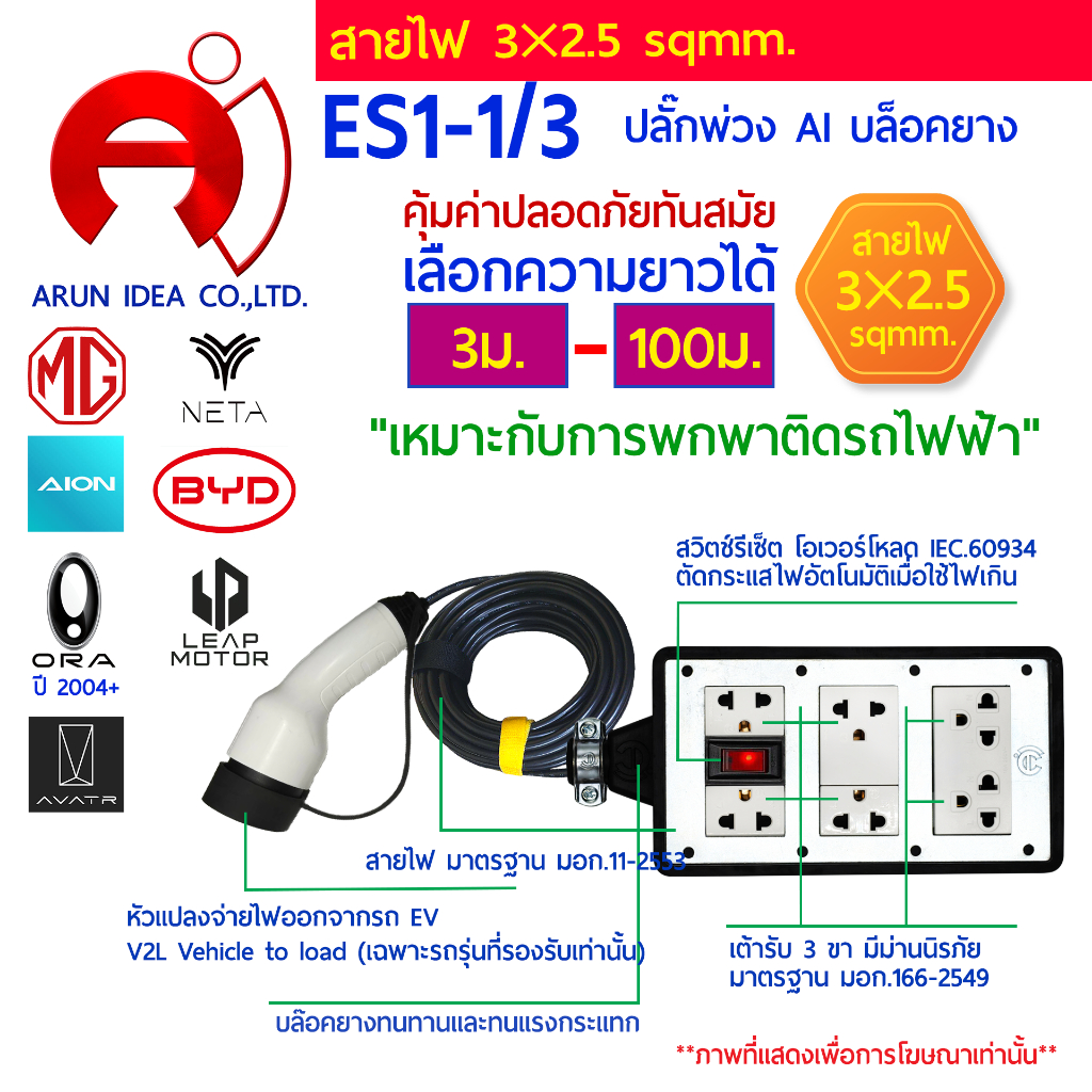 ปลั๊กพ่วง ปลั๊กไฟ รถไฟฟ้า V2L MG BYD AION NETA ORA LEAP MOTOR AVATR สาย3x2.5 มอก 3ม. - 100ม. รุ่น ES