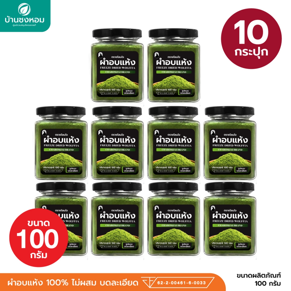 ผำอบแห้ง 100% (ตราชโลมใจ) เกรด GMP ไข่ผำธรรมชาติ บดละเอียด ขนาด 100 กรัม จำนวน 10 กระปุก