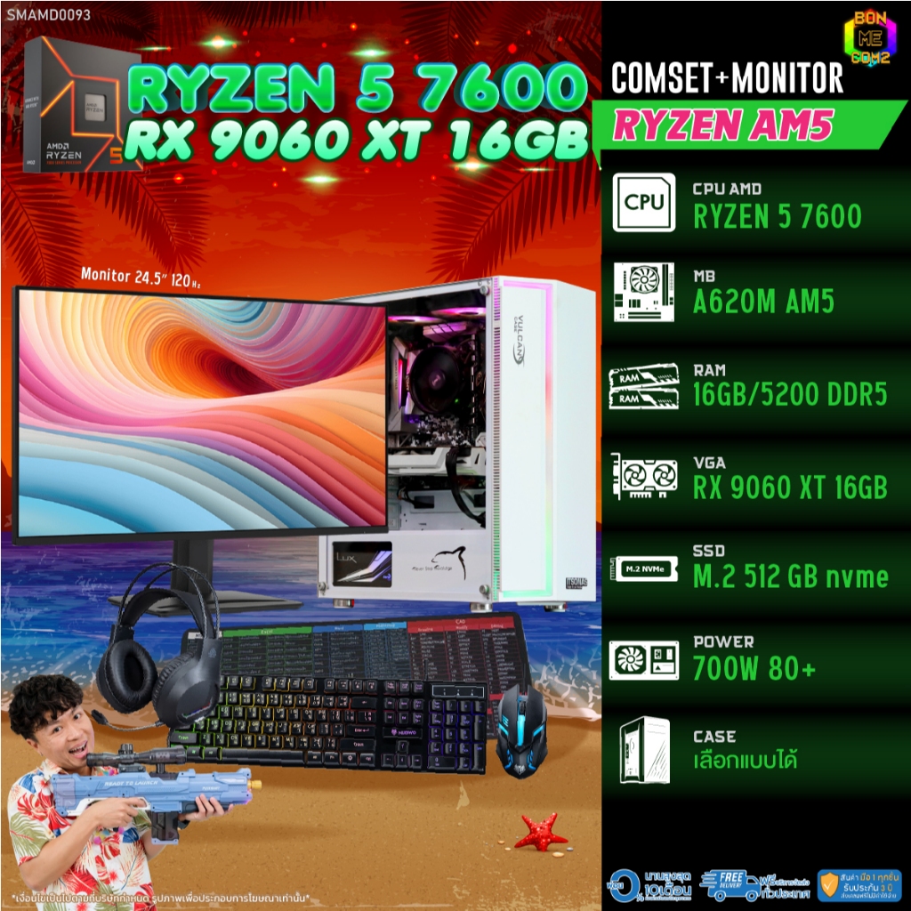 COMSET + MONITOR/ BONMECOM2 ครบเซ็ตพร้อมจอ/ CPU AMD AM5 RYZEN 5 7600/ RX 9060 XT 16GB